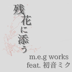 残花に添う (feat. 初音ミク)