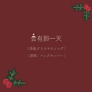会有那一天（填词翻唱 朝五晚九主题曲クリスマスソング）