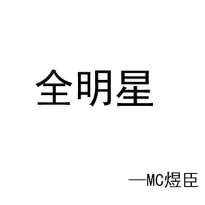 王者荣耀(全明星)