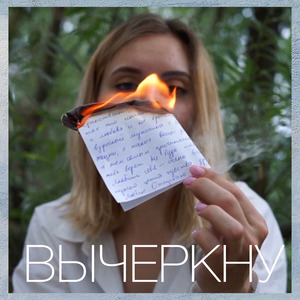 Вычеркну
