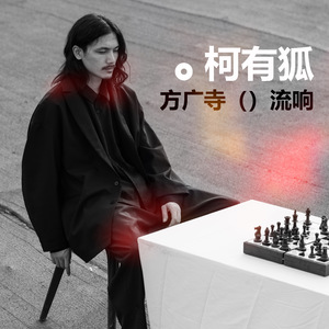 方广寺（）流响DEMO