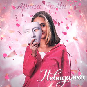 Невидимка