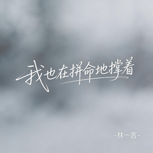 我也在拼命地撑着