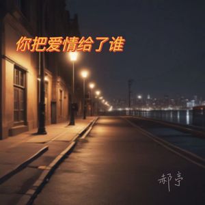 你把爱情给了谁（chinese folk）