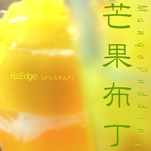 芒果布丁-single edit- (feat. 鏡音リン&鏡音レン)