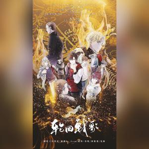 【全职高手】Here we are 轮回战歌