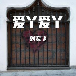 爱丫爱丫