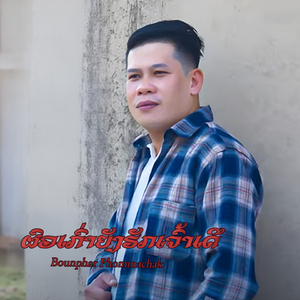 ຜົວເກົ່າຍັງຮັກເຈົ້າເດີ