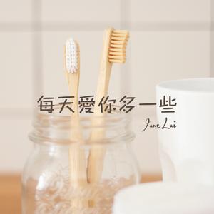 每天爱你多一些
