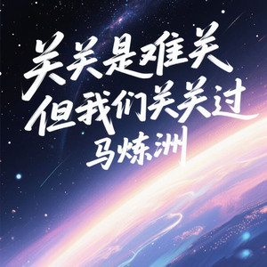 关关是难关但我们关关过