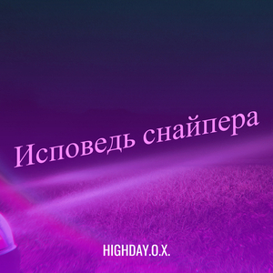 Исповедь снайпера