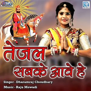 Tejal Sabke Aave Hai