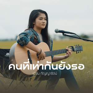 คนที่เท่ากันยังรอ (Acoustic Version)