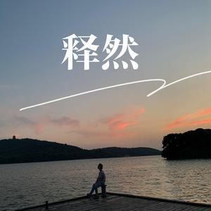 释然(Demo) 伴奏