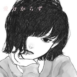 愛分からず