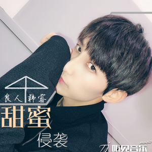 甜蜜侵袭