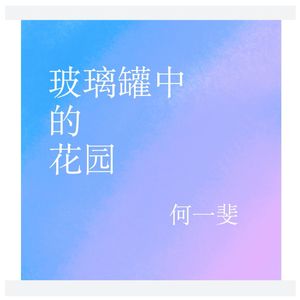 玻璃罐中的花园