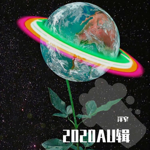 Enya-One By One（AU男版）（洋窄 remix）