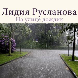 На улице дождик