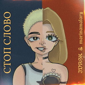 Стоп слово (Original)