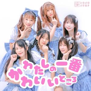 わたしの一番かわいいところ