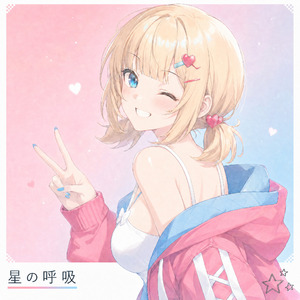 星の呼吸