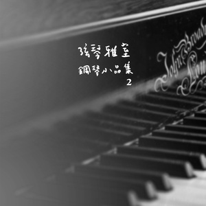 李斯特帕格尼尼大练习曲4号