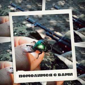 Помолимся с вами