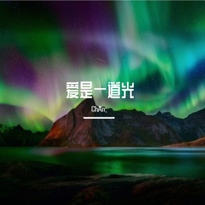 张韶涵-欧若拉（ChAn. remix）