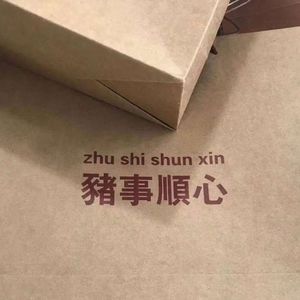 诸事顺心