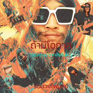 ถ้ามีโอกาส(จริงๆอยากกลับไปหา)