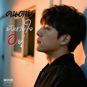 คนตายยังหายใจอยู่