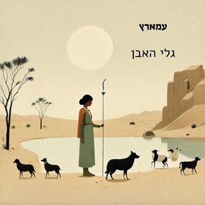גלי האבן (feat. Lev Feinerman)
