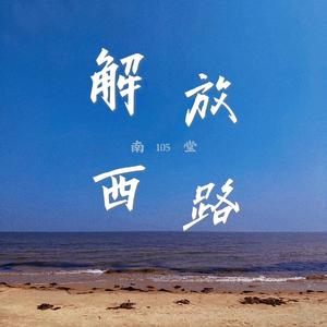 解放西路