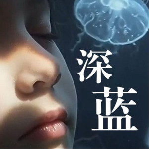 深蓝