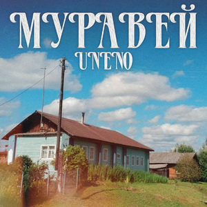Муравей