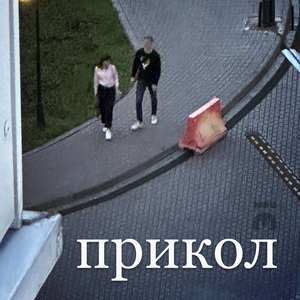 Прикол