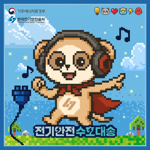 전기안전 수호대 송