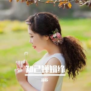 知己婵娟缘(流苏自由步舞曲)