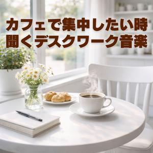 余計な音が消えていく瞬間