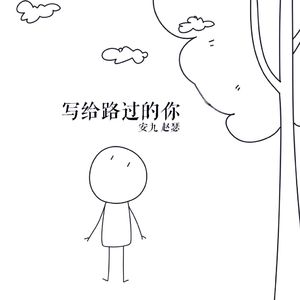 写给路过的你