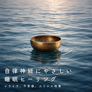 ヒーリング - セロトニン分泌・脳波の休息BGM
