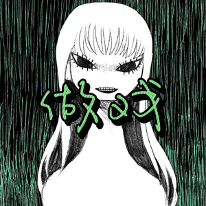 做戏（Prod. BECU BEATZ）