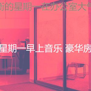 诗意的星期一节奏