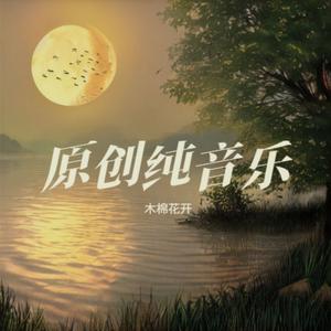 让我再看你一眼(纯音乐）