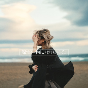 深海生物になりたくて。