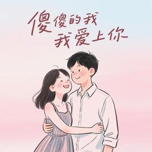 傻傻的我爱上你