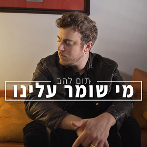 מי שומר עלינו