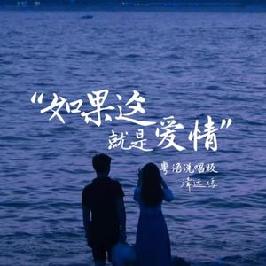 如果这就是爱情粤语说唱版（prod.YnJasper）