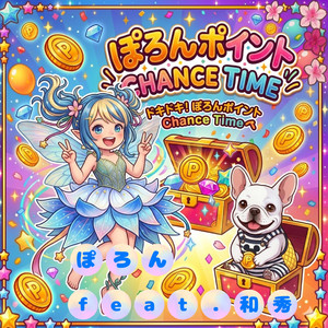 ぽろんポイント☆チャンス